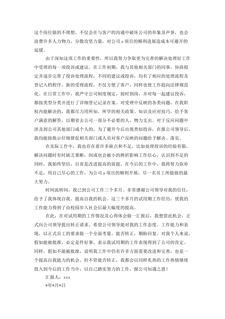 新员工部门试用期个人工作总结_第2页