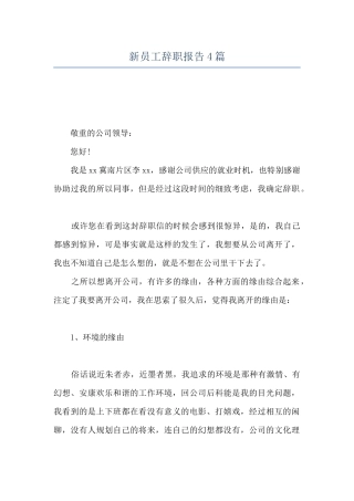 新员工辞职报告4篇