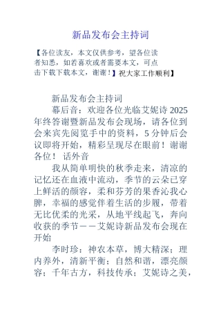 新品发布会主持词
