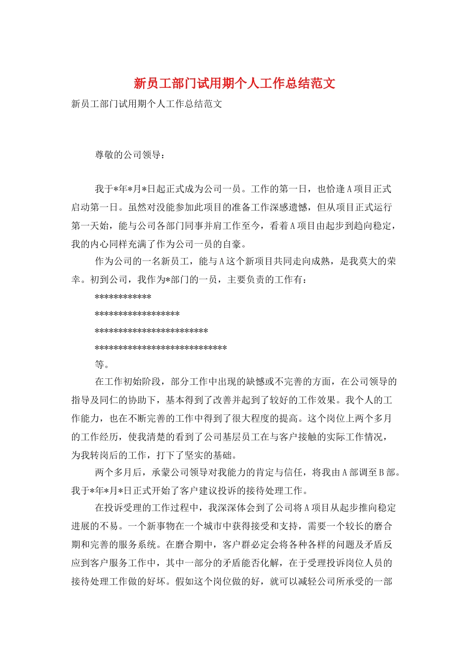 新员工部门试用期个人工作总结范文_第1页