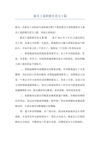 新员工述职报告范文3篇
