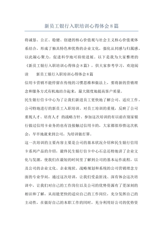 新员工银行入职培训心得体会8篇