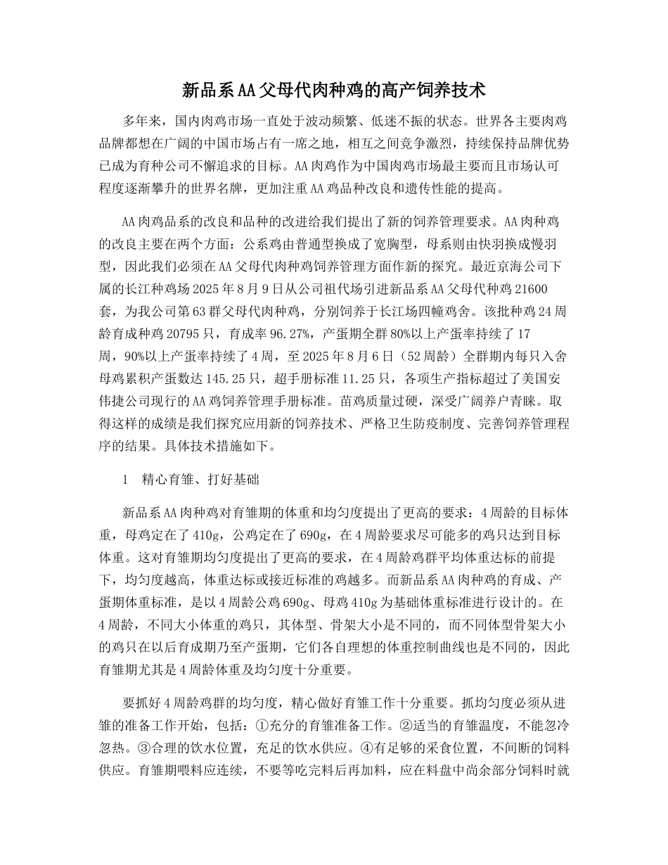 新品系AA父母代肉种鸡的高产饲养技术_第1页