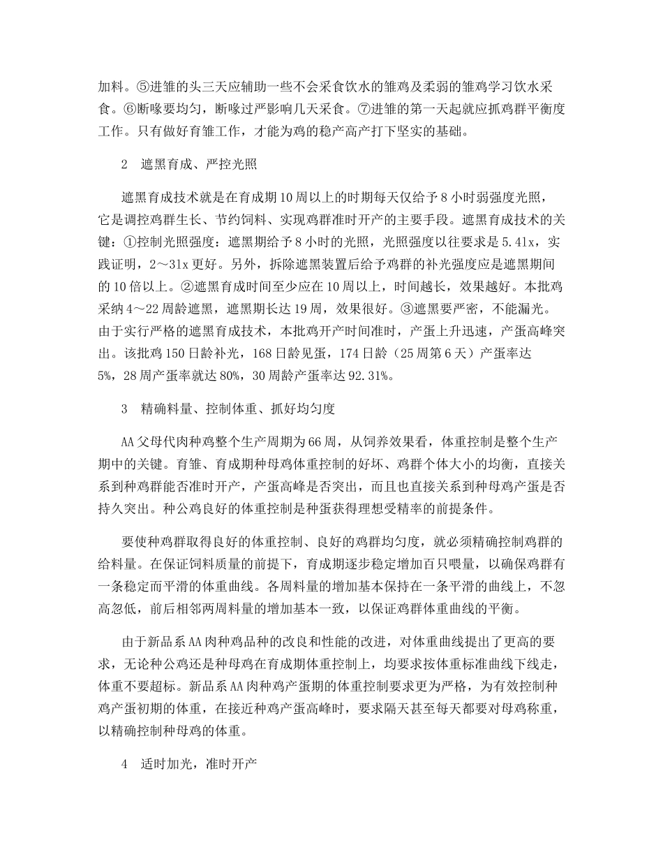 新品系AA父母代肉种鸡的高产饲养技术_第2页