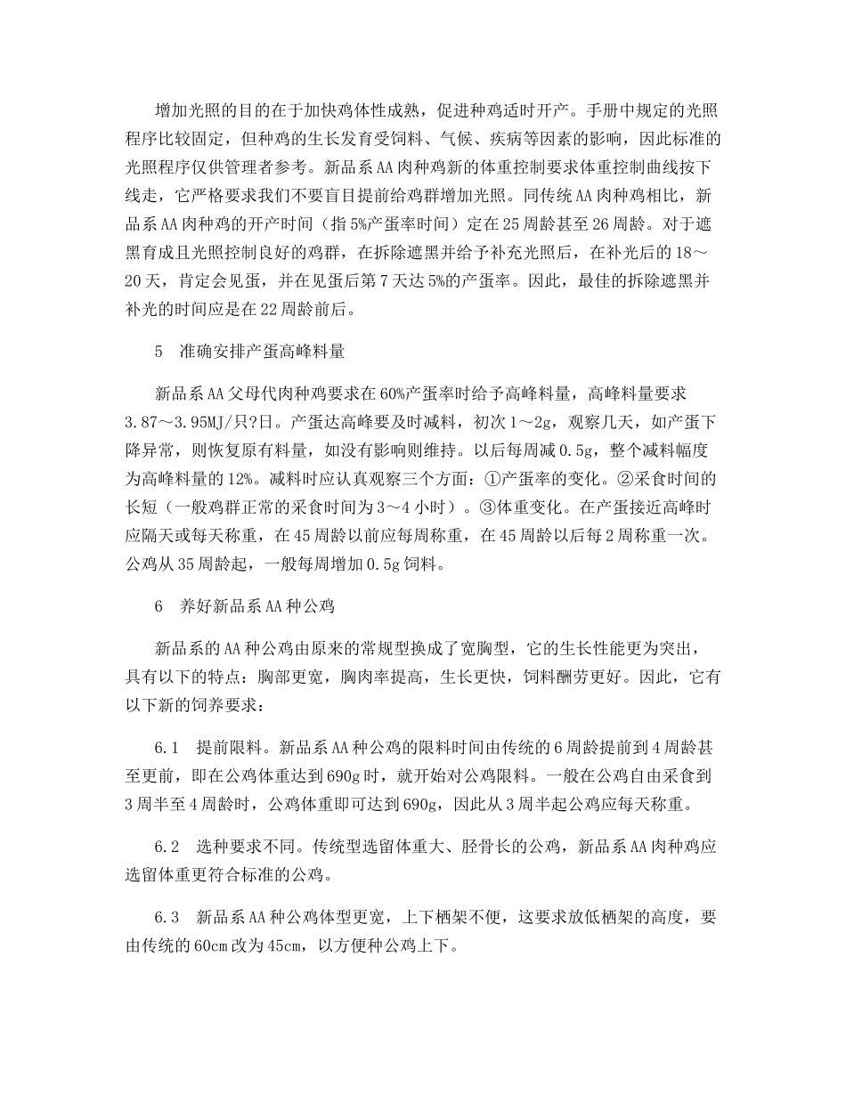 新品系AA父母代肉种鸡的高产饲养技术_第3页