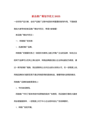 新品推广策划书范文2025