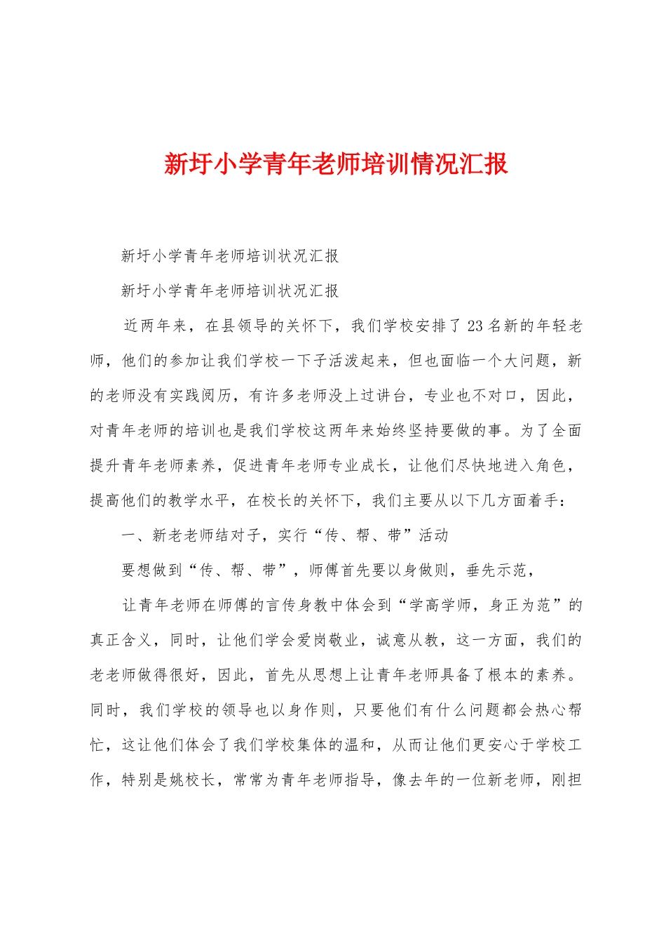新圩小学青年教师培训情况汇报_第1页