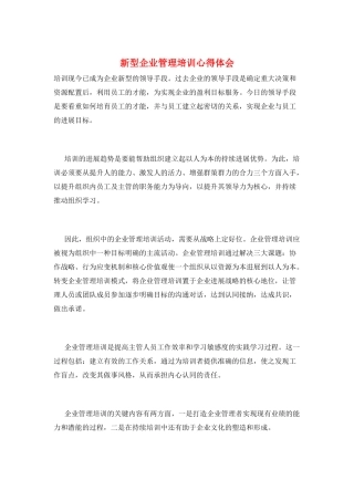 新型企业管理培训心得体会