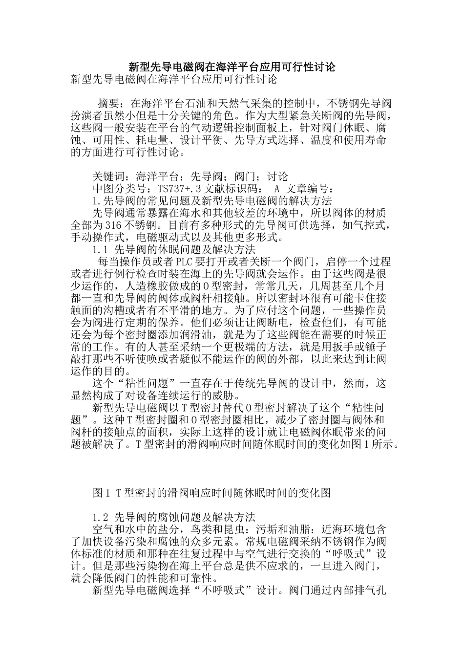 新型先导电磁阀在海洋平台应用可行性研究_第1页