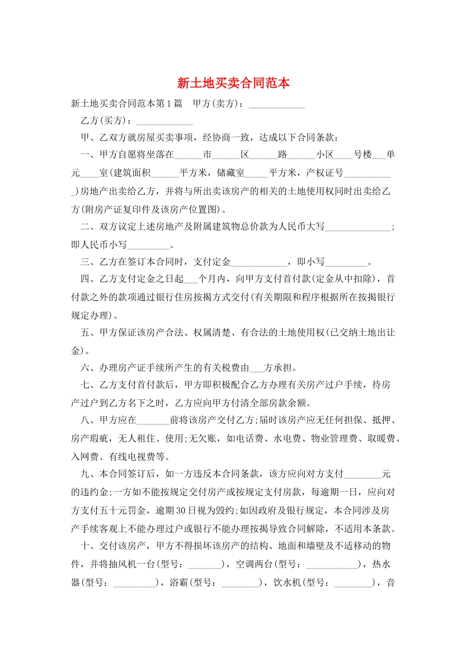 新土地买卖合同范本_第1页