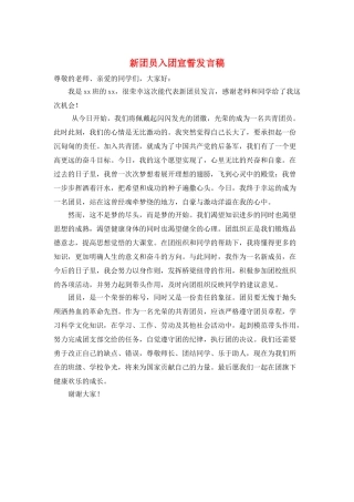 新团员入团宣誓发言稿