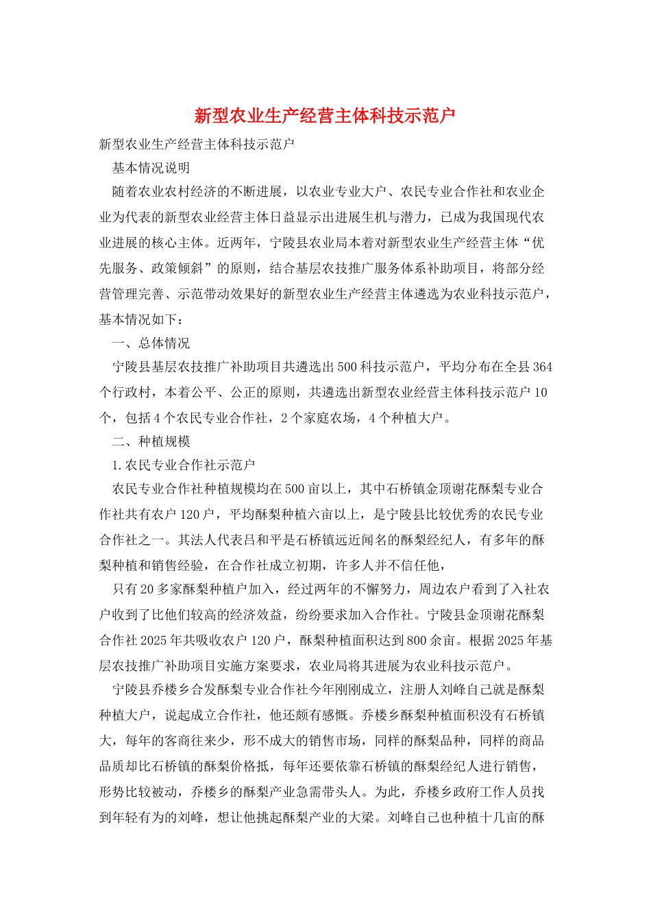 新型农业生产经营主体科技示范户_第1页