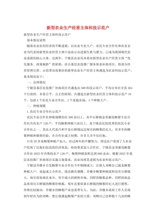 新型农业生产经营主体科技示范户