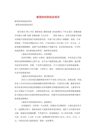 新型农村的创业项目