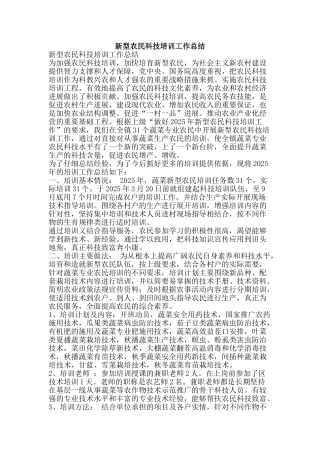新型农民科技培训工作总结-精品范文资料