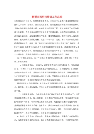 新型农民科技培训工作总结