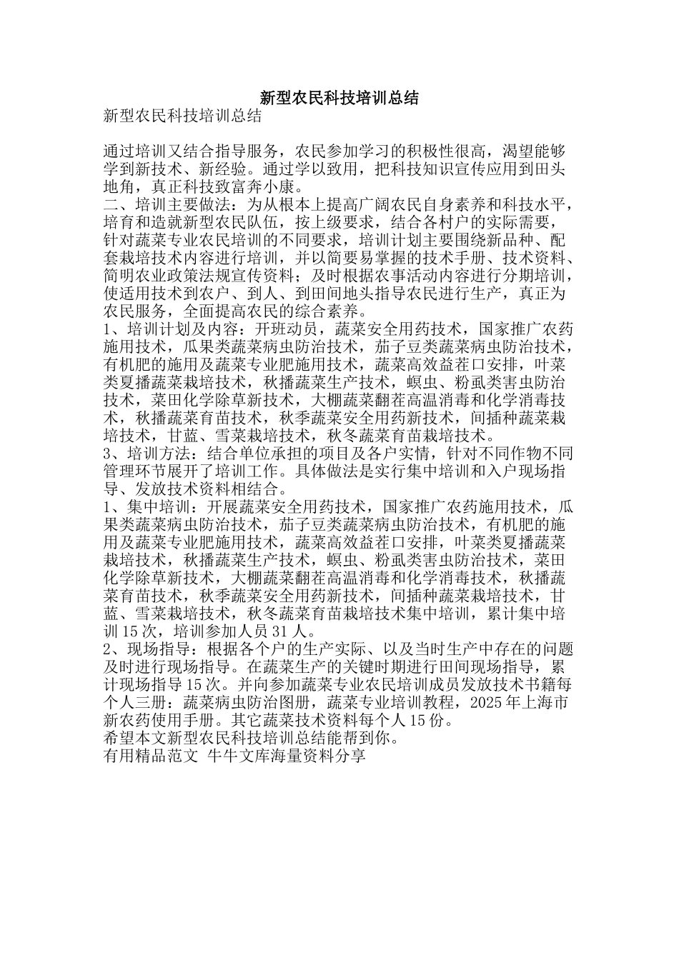 新型农民科技培训总结-精品范文资料_第1页