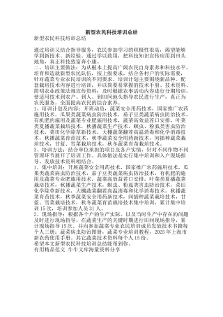 新型农民科技培训总结-精品范文资料