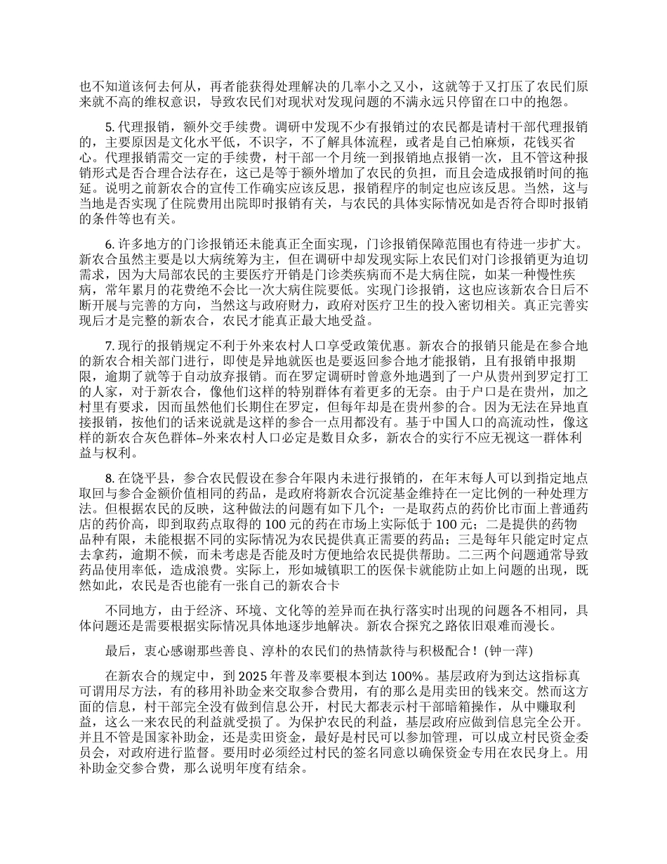 新型农村合作医疗调研报告_第2页