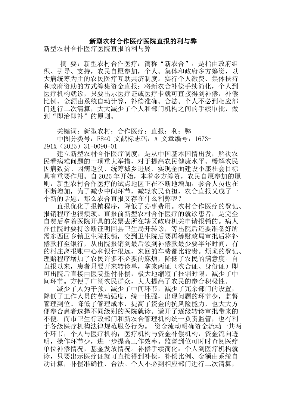 新型农村合作医疗医院直报的利与弊_第1页