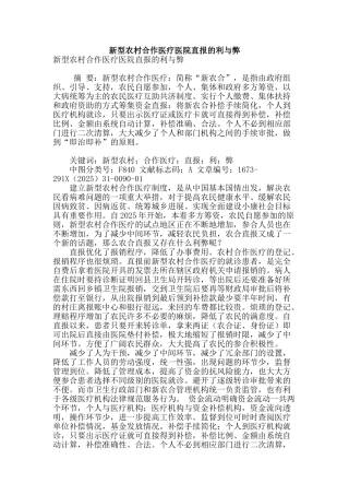 新型农村合作医疗医院直报的利与弊