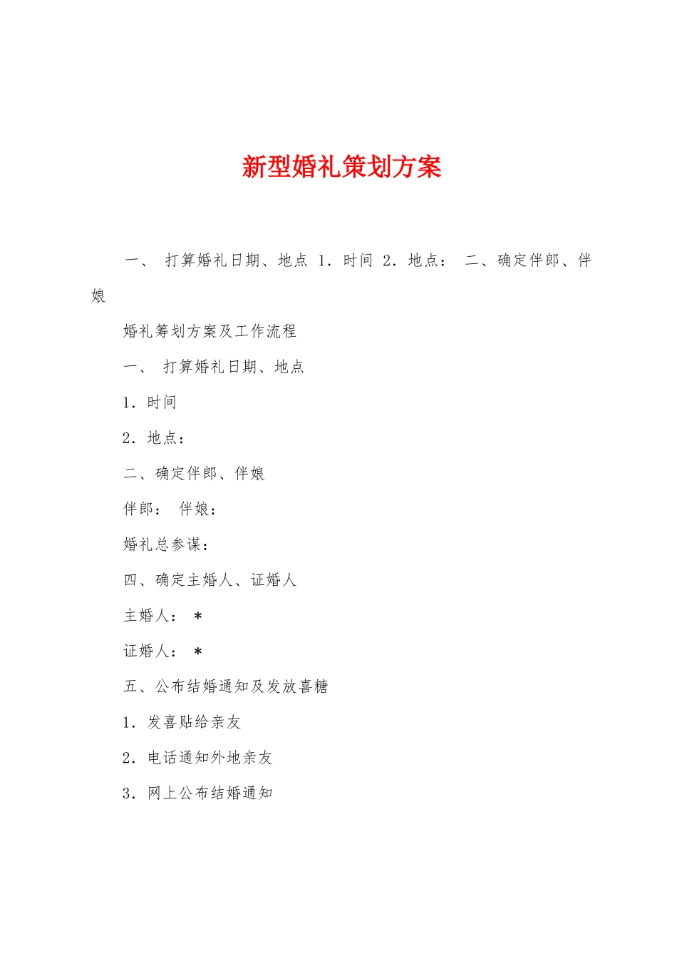 新型婚礼策划方案_第1页