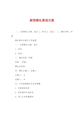 新型婚礼策划方案