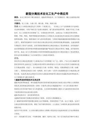 新型分离技术在化工生产中的应用