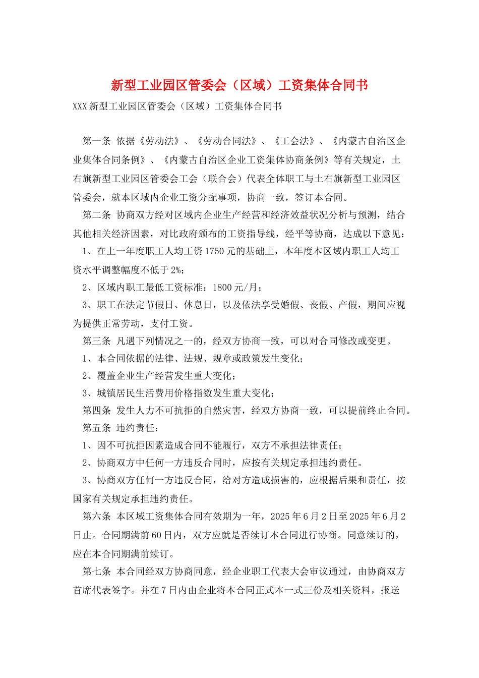 新型工业园区管委会工资集体合同书_第1页