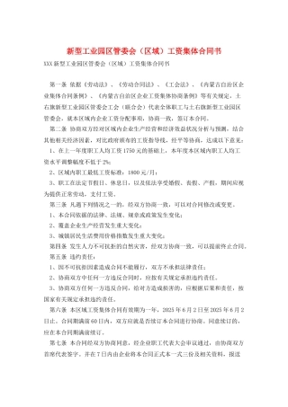 新型工业园区管委会工资集体合同书