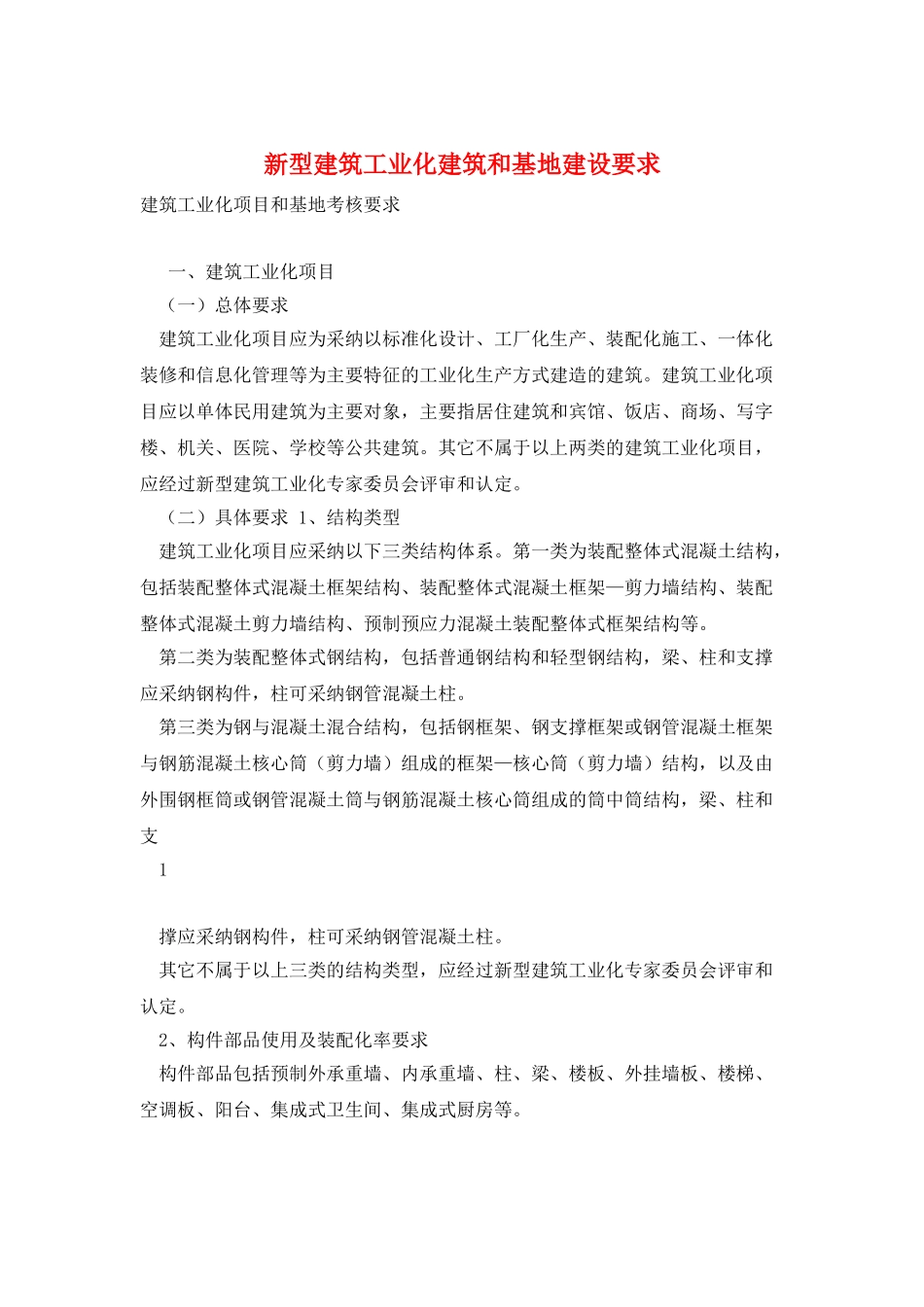 新型建筑工业化建筑和基地建设要求_第1页