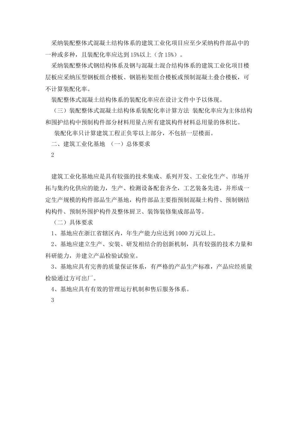 新型建筑工业化建筑和基地建设要求_第2页