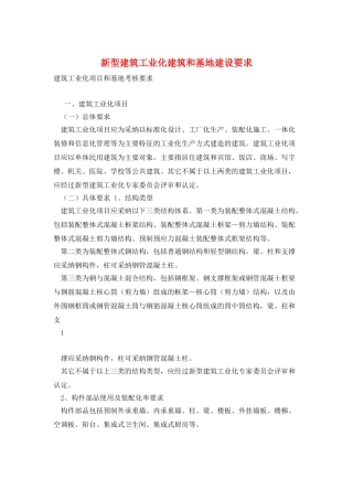 新型建筑工业化建筑和基地建设要求
