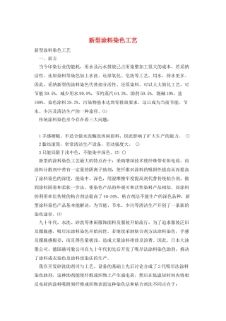 新型涂料染色工艺
