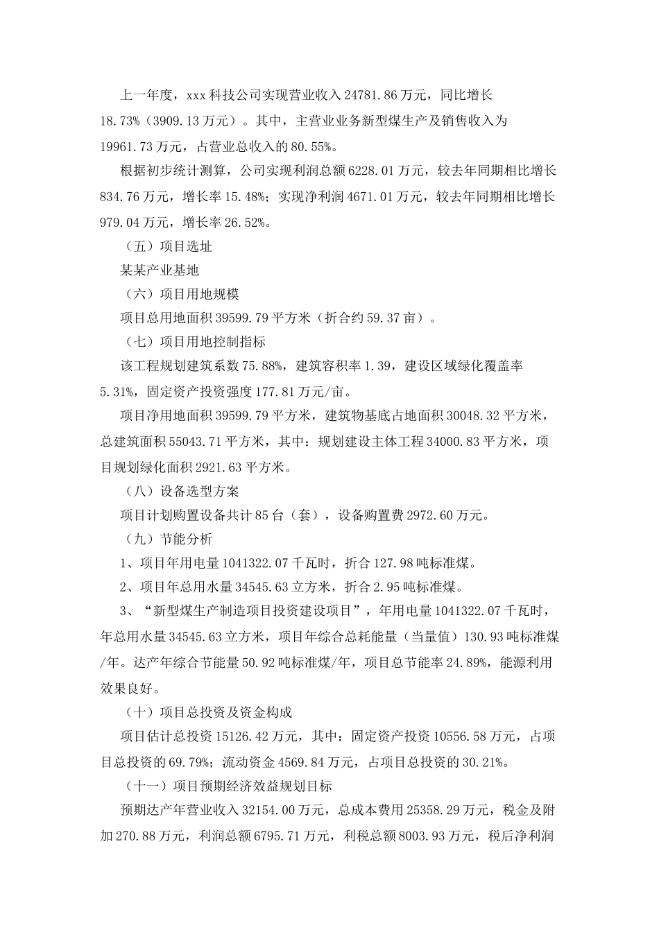 新型煤生产制造项目立项申请报告_第2页