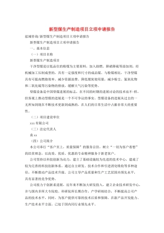 新型煤生产制造项目立项申请报告