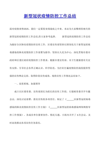新型冠状疫情防控工作总结