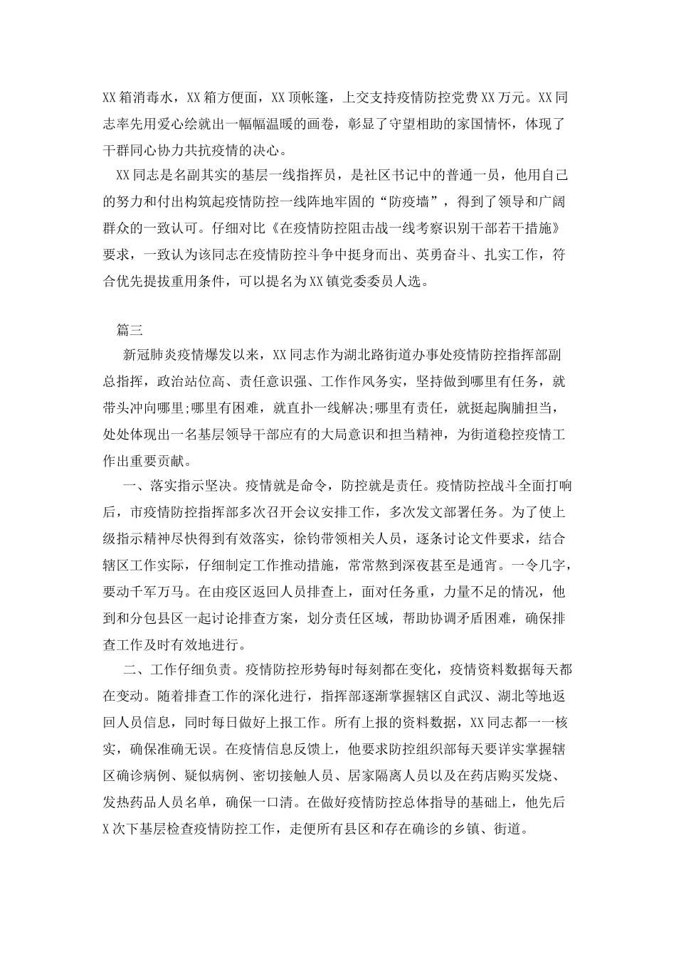 新型肺炎防控个人现实表现事迹材料7篇_第3页