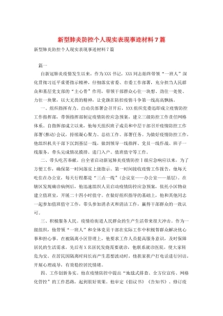 新型肺炎防控个人现实表现事迹材料7篇