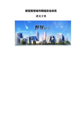 新型智慧城市网络安全体系建设方案