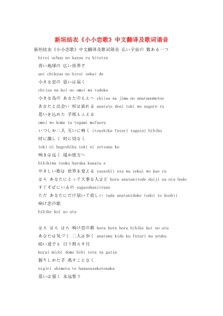 新垣结衣《小小恋歌》中文翻译及歌词谐音
