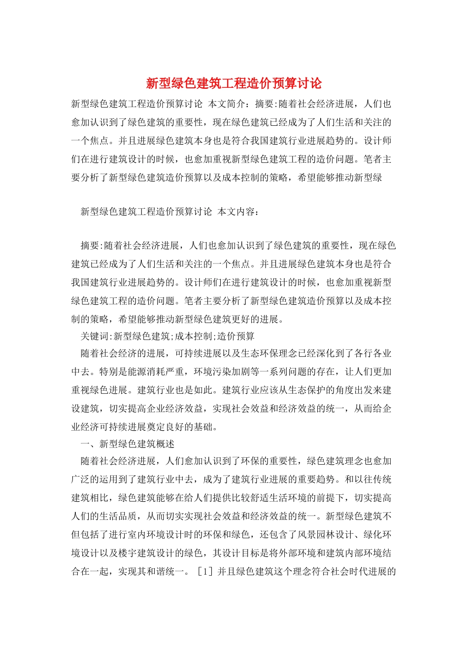 新型绿色建筑工程造价预算研究_第1页