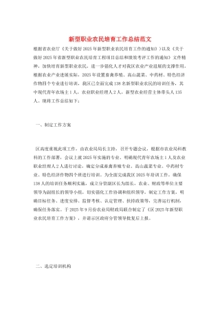 新型职业农民培育工作总结范文