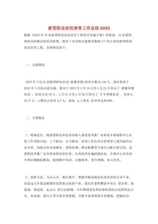 新型职业农民培育工作总结2025