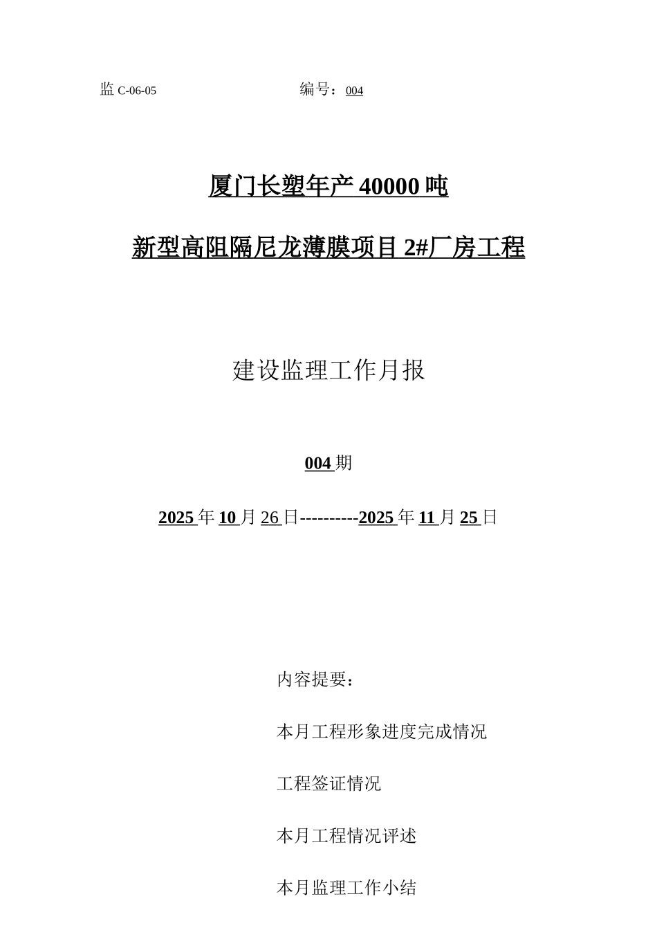 新型高阻隔尼龙薄膜项目厂房工程建设监理工作月报_第1页