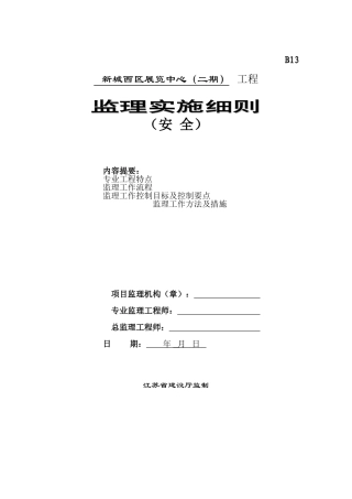 新城西区展览中心（二期）工程安全监理实施细则
