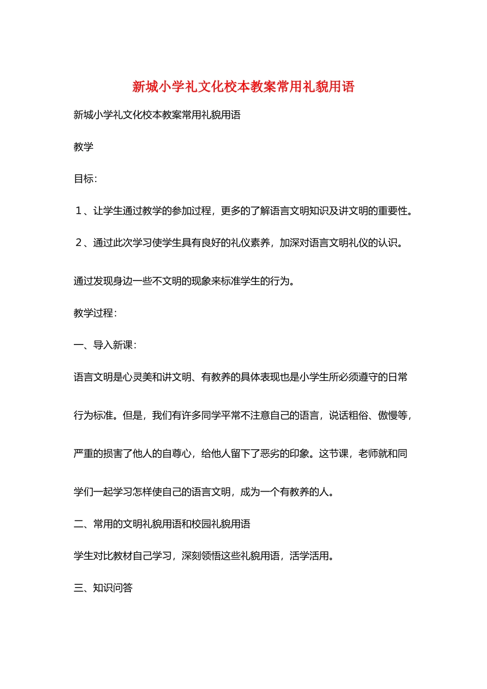 新城小学礼文化校本教案常用礼貌用语_第1页