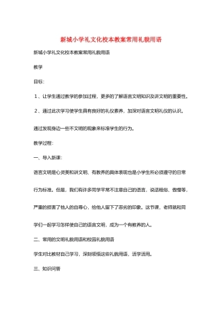 新城小学礼文化校本教案常用礼貌用语