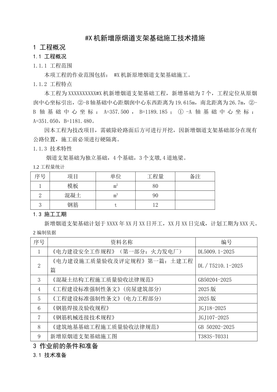 新增烟道支架施工技术措施课案_第1页