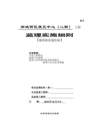 新城西区展览中心（二期）工程搅拌桩质量控制监理实施细则